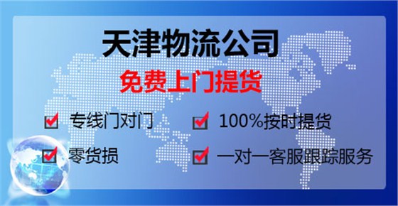 東莞到天津專線直達鷹航物流13922514227