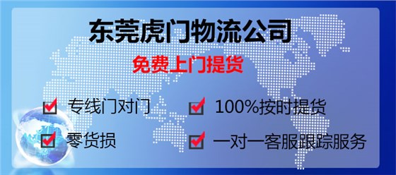 東莞虎門到烏魯木齊物流專線13922514227鷹航物流